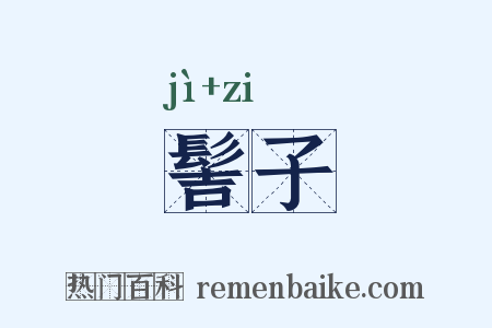 髻子是什么意思的图片
